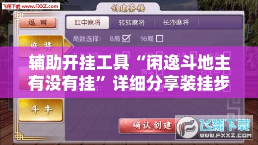 辅助开挂工具“闲逸斗地主有没有挂	”详细分享装挂步骤