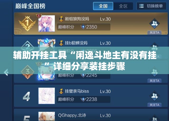 辅助开挂工具“闲逸斗地主有没有挂”详细分享装挂步骤