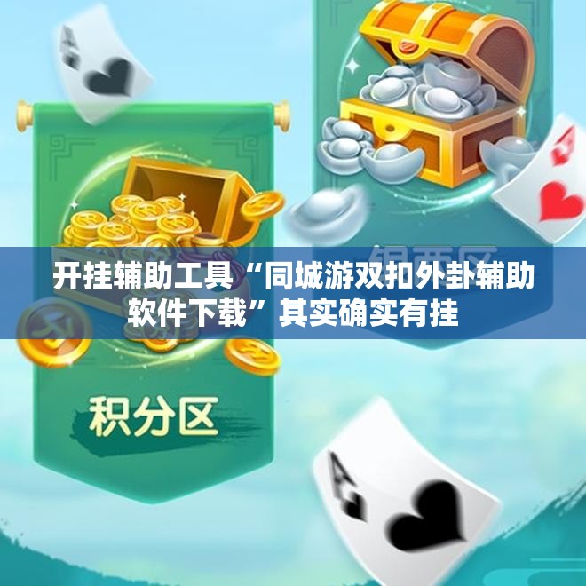 开挂辅助工具“同城游双扣外卦辅助软件下载”其实确实有挂