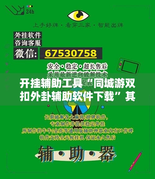 开挂辅助工具“同城游双扣外卦辅助软件下载	”其实确实有挂