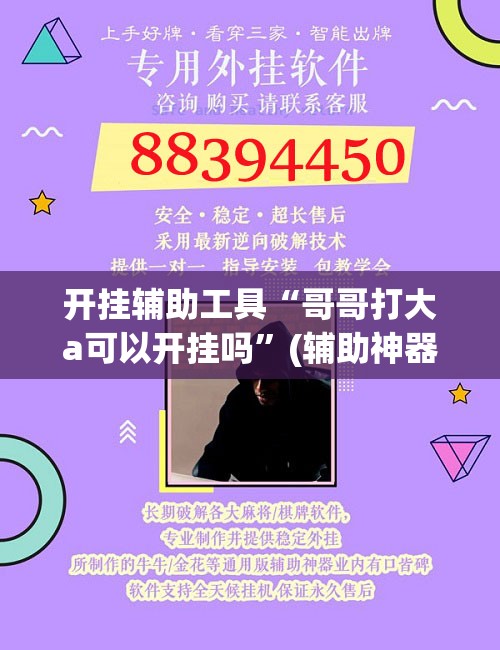 开挂辅助工具“哥哥打大a可以开挂吗”(辅助神器)开挂详细教程