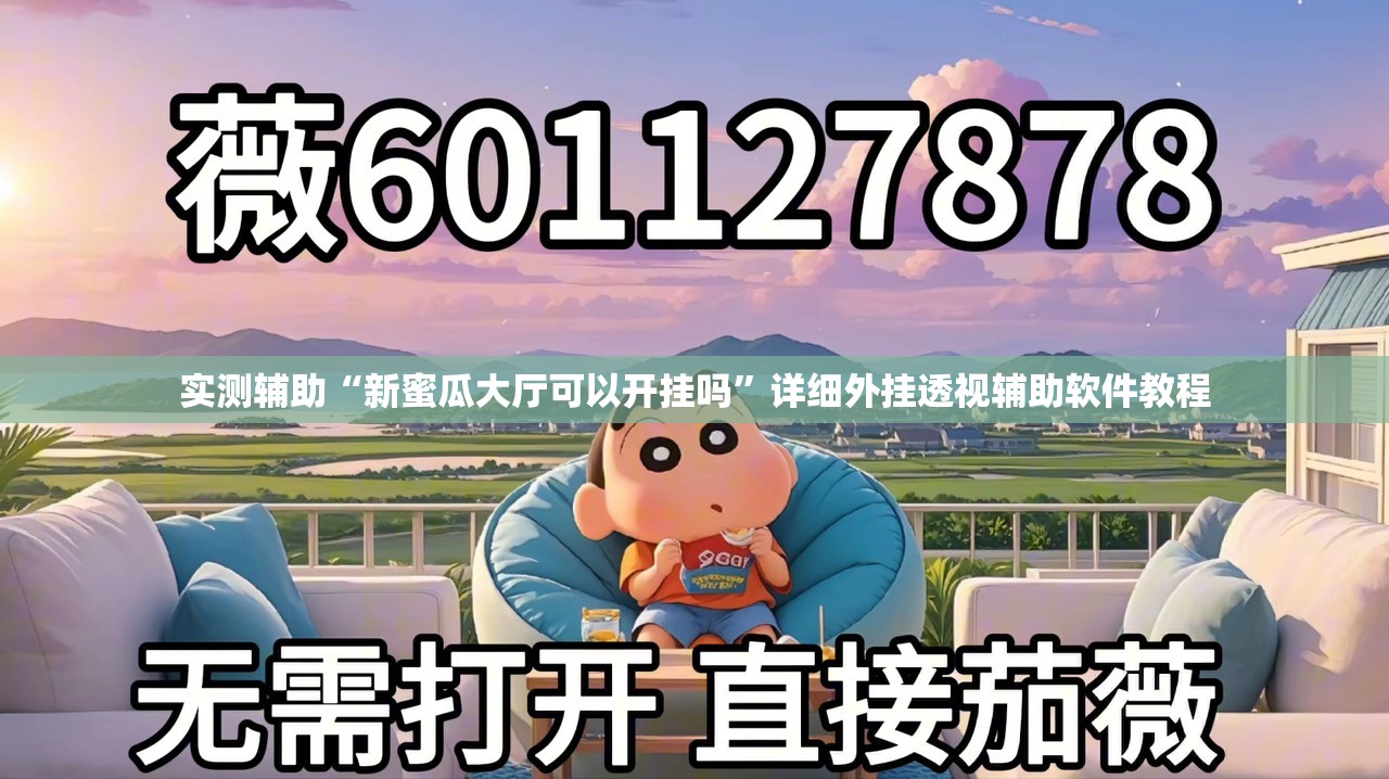 实测辅助“新蜜瓜大厅可以开挂吗”详细外挂透视辅助软件教程