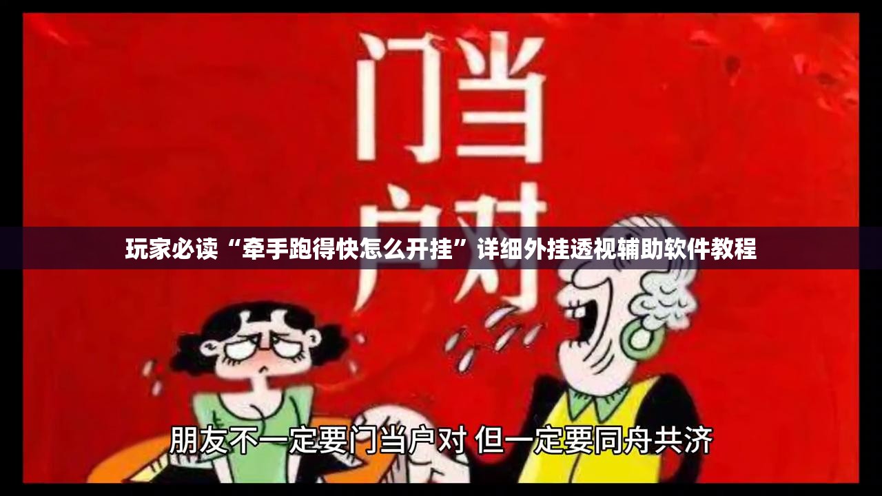 玩家必读“牵手跑得快怎么开挂”详细外挂透视辅助软件教程