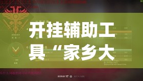 开挂辅助工具“家乡大贰有挂吗”开挂(透视)辅助神器