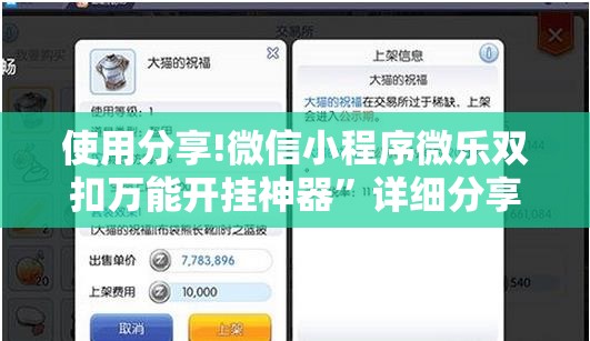 使用分享!微信小程序微乐双扣万能开挂神器	”详细分享装挂步骤