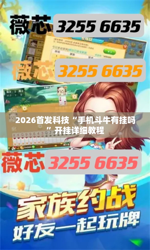 2026首发科技“手机斗牛有挂吗”开挂详细教程