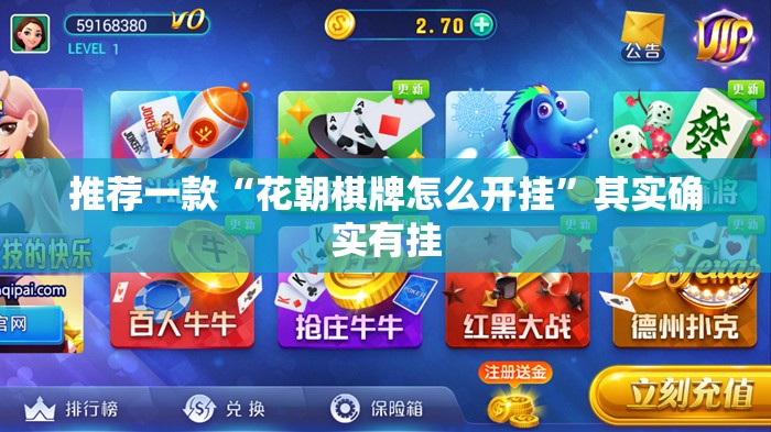 推荐一款“花朝棋牌怎么开挂”其实确实有挂