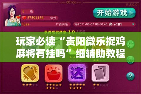 玩家必读“贵阳微乐捉鸡麻将有挂吗”细辅助教程分享