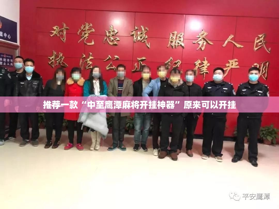 推荐一款“中至鹰潭麻将开挂神器	”原来可以开挂