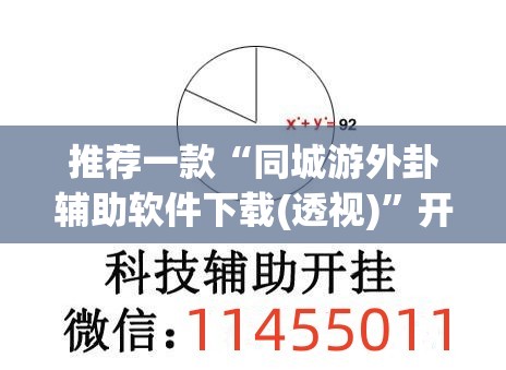 推荐一款“同城游外卦辅助软件下载(透视)”开挂辅助脚本+详细开挂安装教程