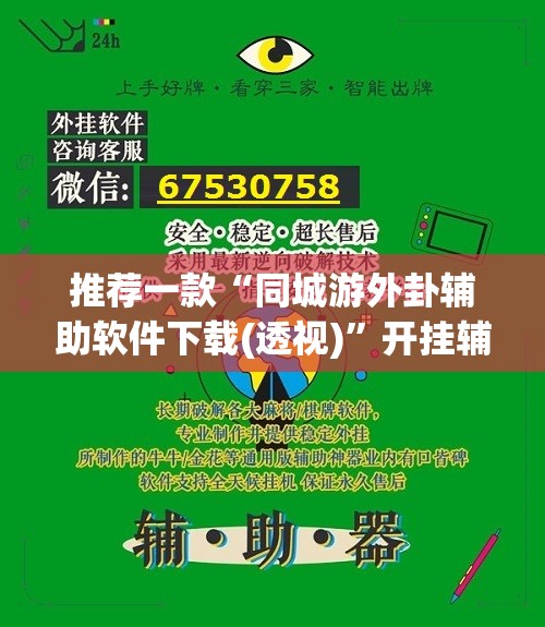 推荐一款“同城游外卦辅助软件下载(透视)”开挂辅助脚本+详细开挂安装教程