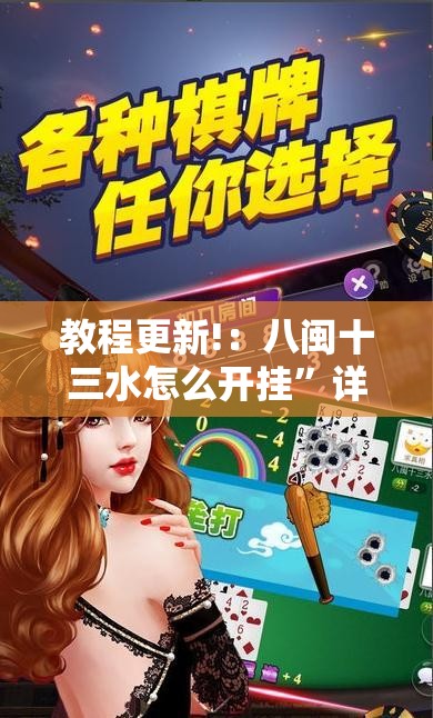 教程更新!：八闽十三水怎么开挂”详细开挂教程
