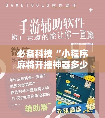 必备科技“小程序麻将开挂神器多少钱一个”细辅助教程分享