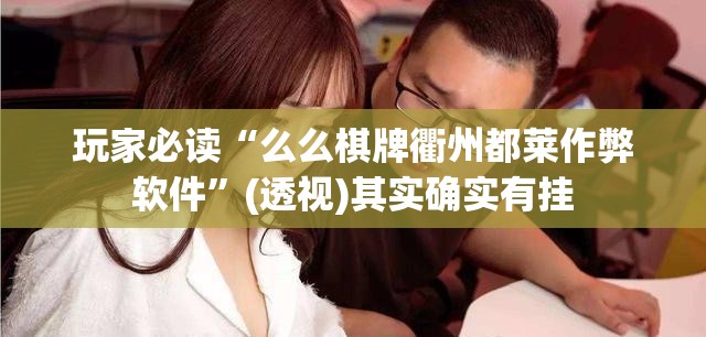 玩家必读“么么棋牌衢州都莱作弊软件”(透视)其实确实有挂