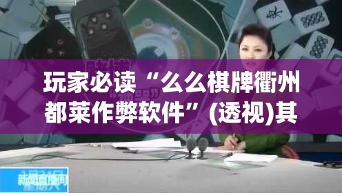 玩家必读“么么棋牌衢州都莱作弊软件”(透视)其实确实有挂