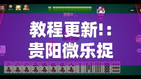 教程更新!：贵阳微乐捉鸡麻将万能开挂神器	”其实确实有挂