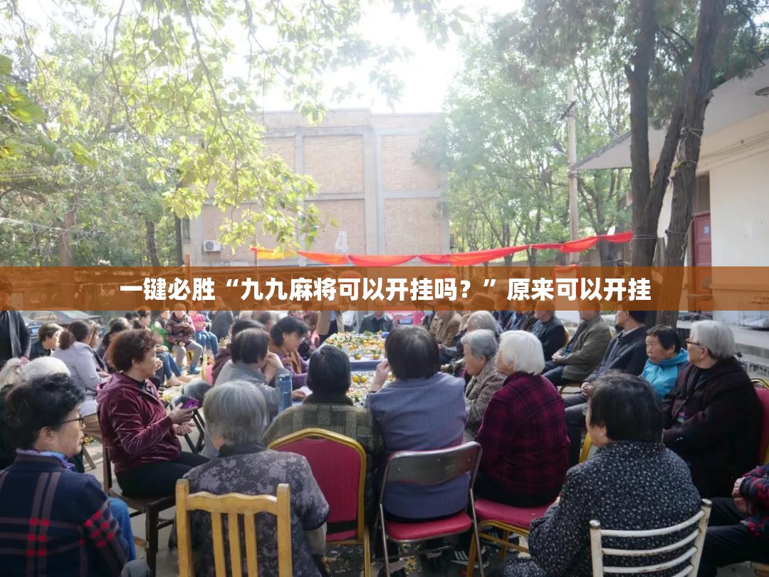 一键必胜“九九麻将可以开挂吗？	”原来可以开挂