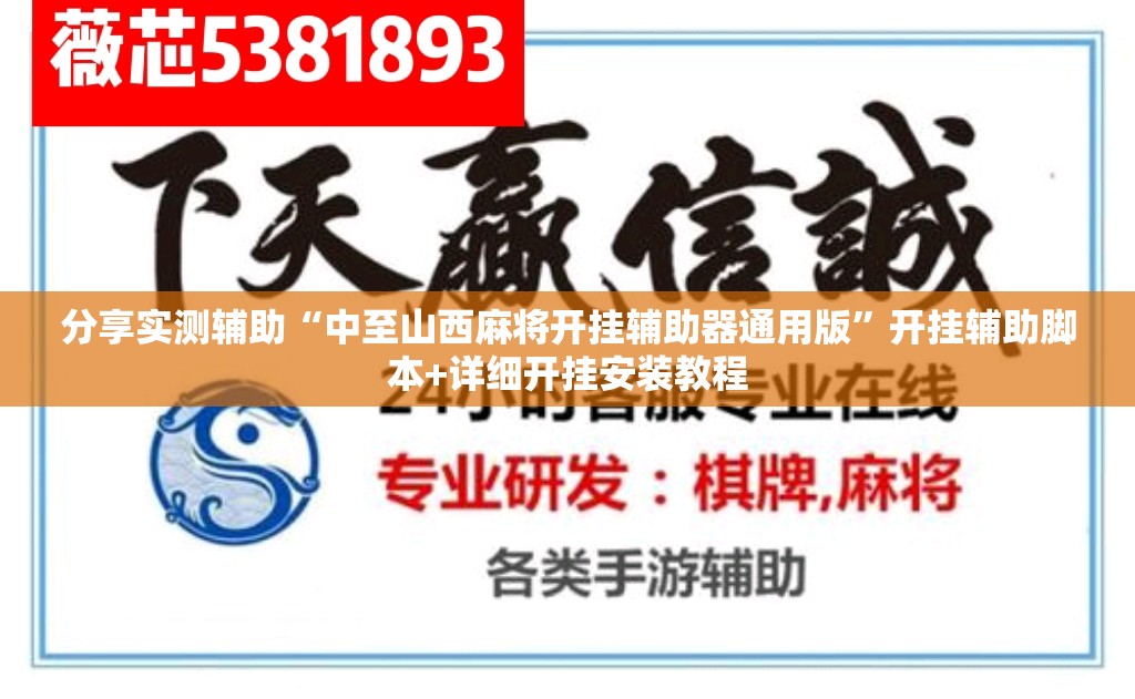 分享实测辅助“中至山西麻将开挂辅助器通用版	”开挂辅助脚本+详细开挂安装教程