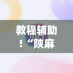 教程辅助!“陕麻圈可以开挂吗”(辅助神器)开挂详细教程