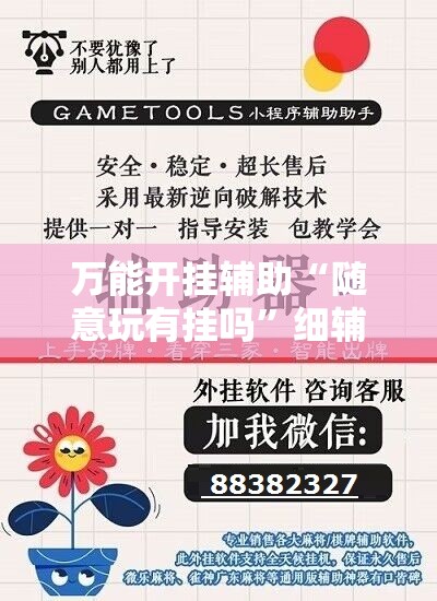 万能开挂辅助“随意玩有挂吗	”细辅助教程分享