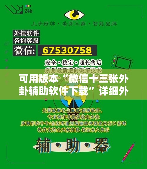 可用版本“微信十三张外卦辅助软件下载”详细外挂透视辅助软件教程