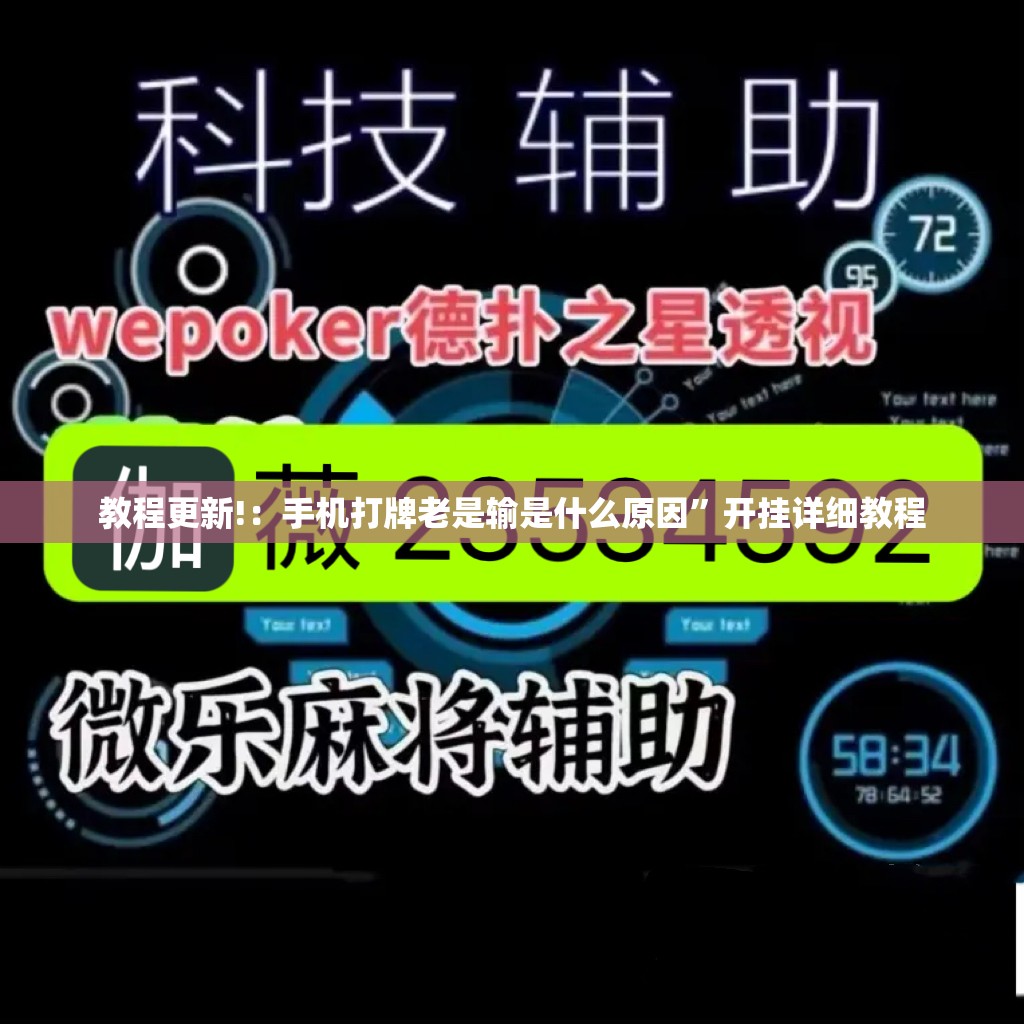 教程更新!：手机打牌老是输是什么原因”开挂详细教程