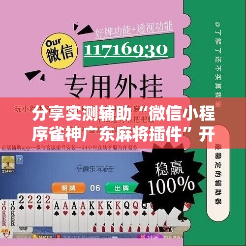 分享实测辅助“微信小程序雀神广东麻将插件”开挂辅助脚本+详细开挂安装教程