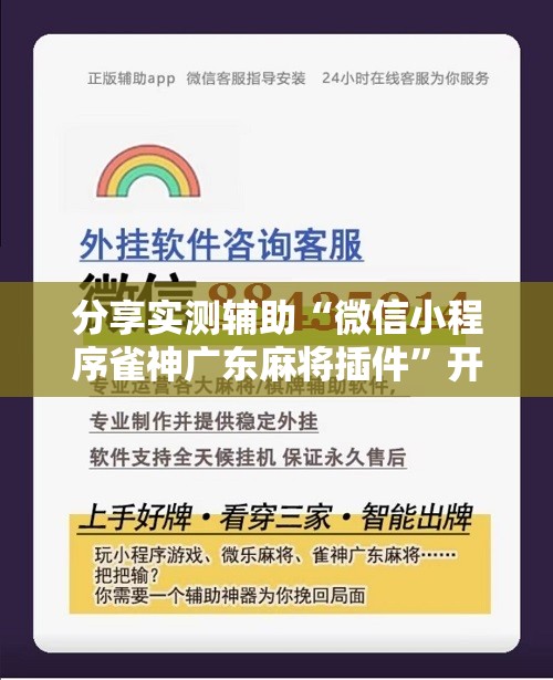 分享实测辅助“微信小程序雀神广东麻将插件	”开挂辅助脚本+详细开挂安装教程