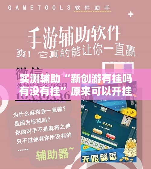 实测辅助“新创游有挂吗有没有挂	”原来可以开挂