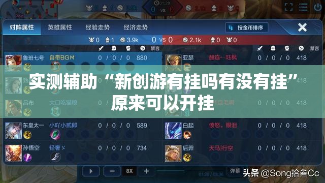 实测辅助“新创游有挂吗有没有挂”原来可以开挂