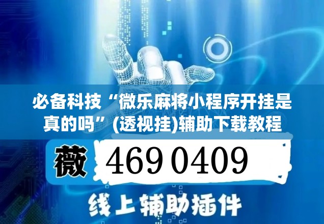必备科技“微乐麻将小程序开挂是真的吗”(透视挂)辅助下载教程