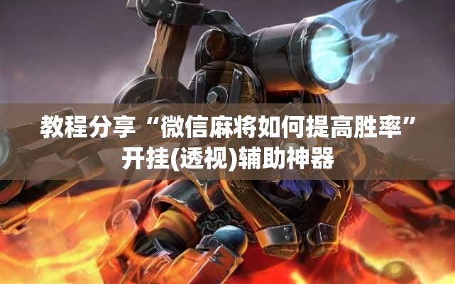 教程分享“微信麻将如何提高胜率”开挂(透视)辅助神器