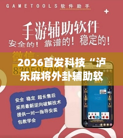2026首发科技“泸乐麻将外卦辅助软件下载	”(辅助神器)开挂详细教程