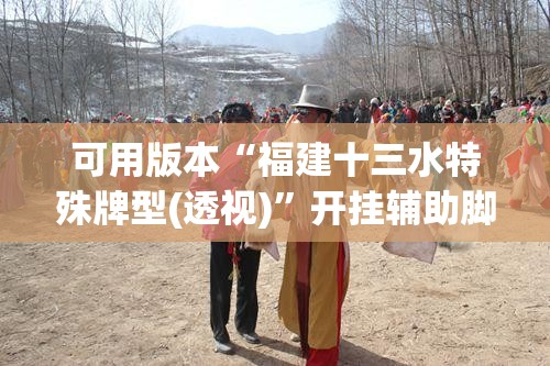 可用版本“福建十三水特殊牌型(透视)”开挂辅助脚本+详细开挂安装教程