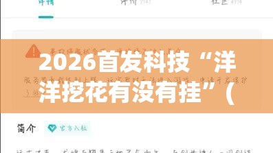 2026首发科技“洋洋挖花有没有挂”(免费)开挂辅助教学(最新辅助开挂教程)