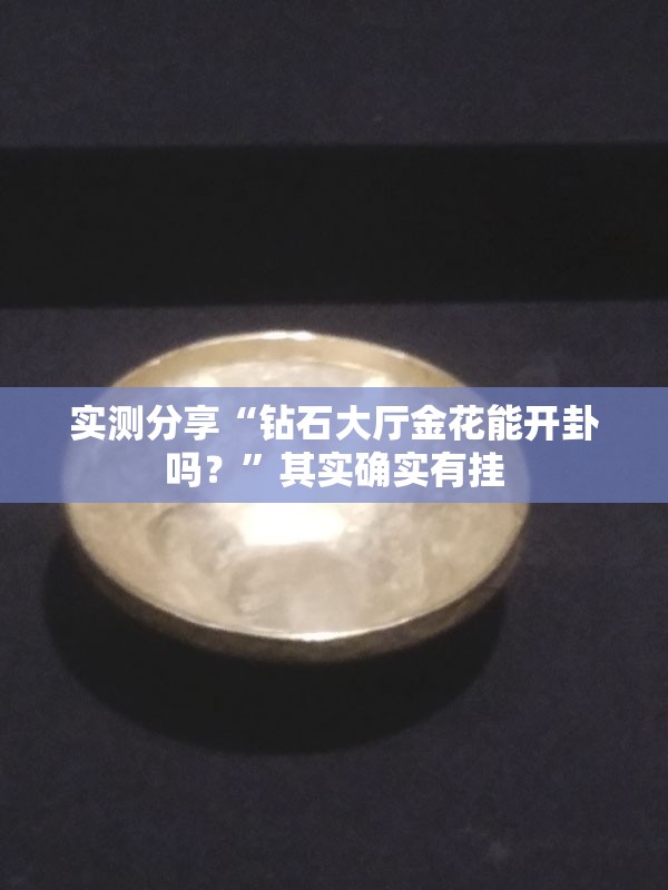 实测分享“钻石大厅金花能开卦吗？	”其实确实有挂