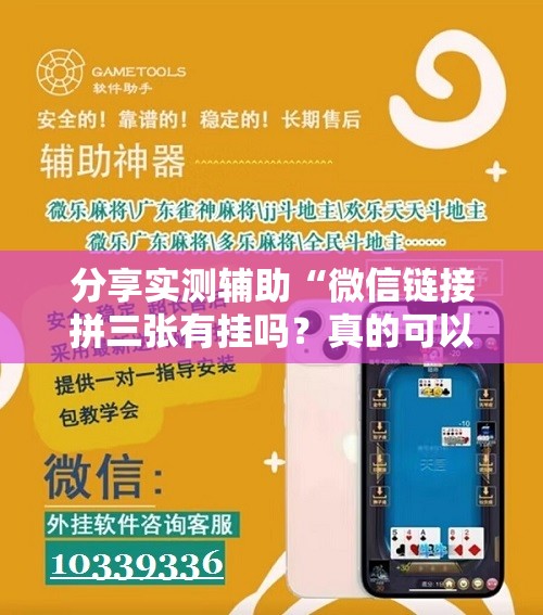 分享实测辅助“微信链接拼三张有挂吗？真的可以开挂”详细开挂教程