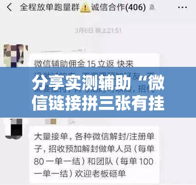 分享实测辅助“微信链接拼三张有挂吗？真的可以开挂”详细开挂教程