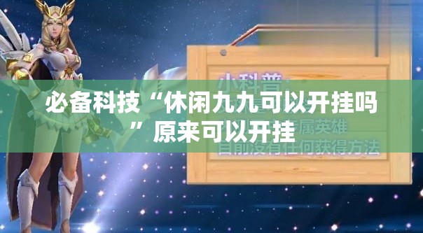 必备科技“休闲九九可以开挂吗”原来可以开挂