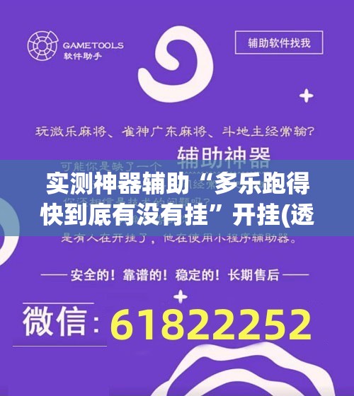实测神器辅助“多乐跑得快到底有没有挂”开挂(透视)辅助教程
