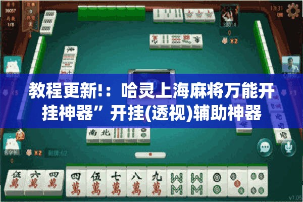 教程更新!：哈灵上海麻将万能开挂神器”开挂(透视)辅助神器