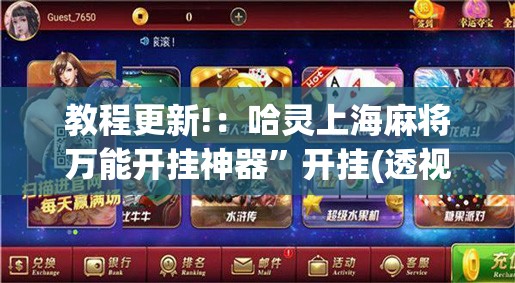 教程更新!：哈灵上海麻将万能开挂神器”开挂(透视)辅助神器