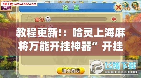 教程更新!：哈灵上海麻将万能开挂神器	”开挂(透视)辅助神器