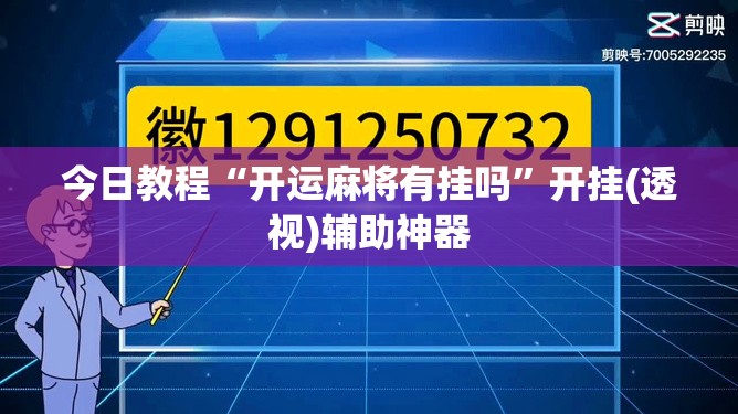 今日教程“开运麻将有挂吗	”开挂(透视)辅助神器