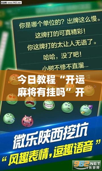 今日教程“开运麻将有挂吗	”开挂(透视)辅助神器
