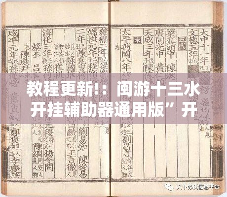 教程更新!：闽游十三水开挂辅助器通用版”开挂详细教程