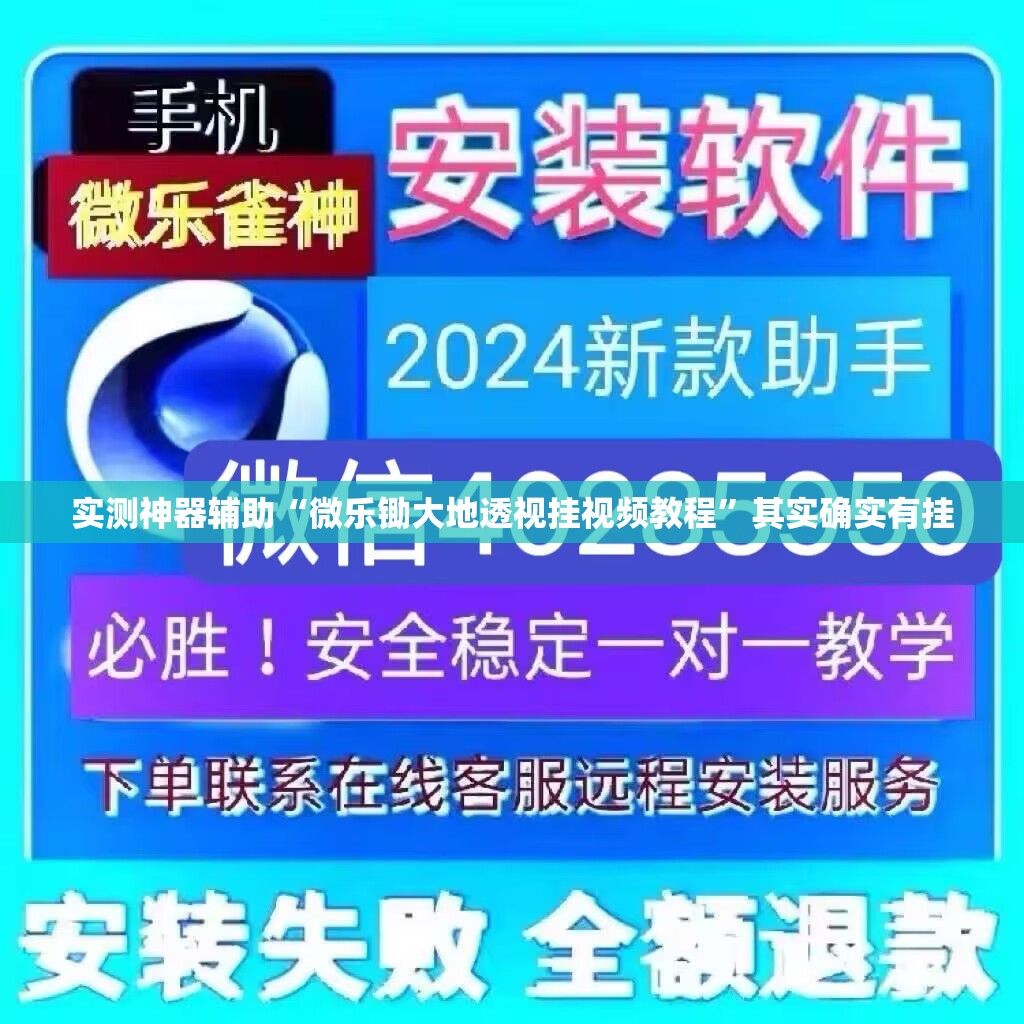 实测神器辅助“微乐锄大地透视挂视频教程”其实确实有挂