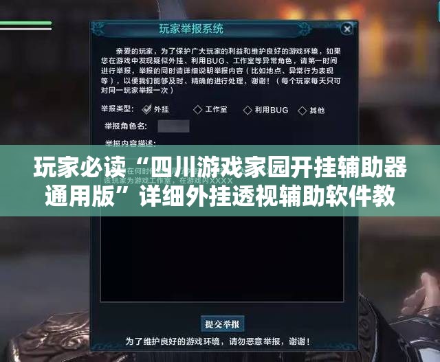玩家必读“四川游戏家园开挂辅助器通用版	”详细外挂透视辅助软件教程