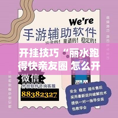 开挂技巧“丽水跑得快亲友圈 怎么开挂”(免费)开挂辅助教学(最新辅助开挂教程)