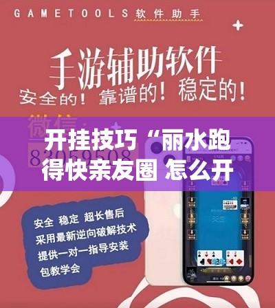 开挂技巧“丽水跑得快亲友圈 怎么开挂”(免费)开挂辅助教学(最新辅助开挂教程)